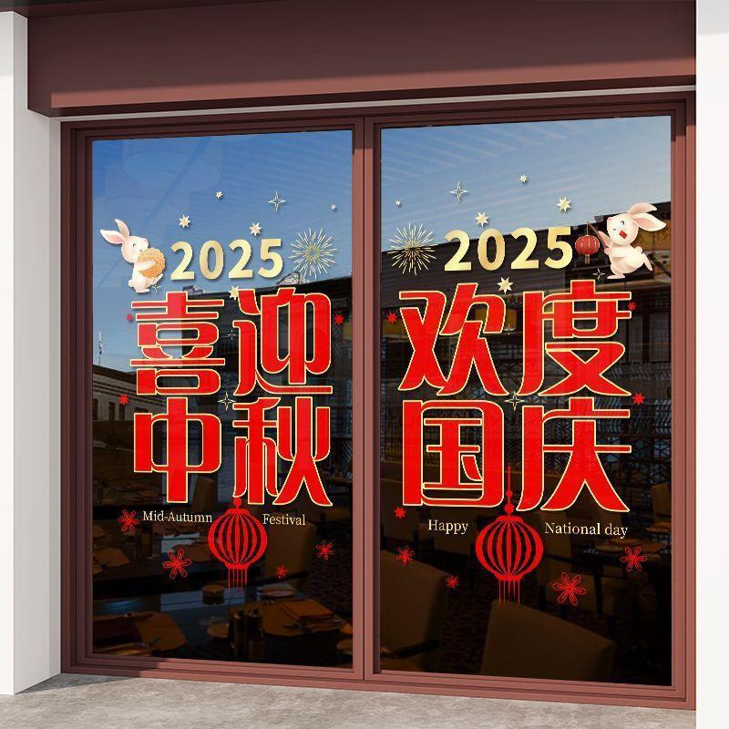 中秋国庆节贴纸商场店铺橱窗贴玻璃门静电墙贴纸公司装饰品贴画|undefined