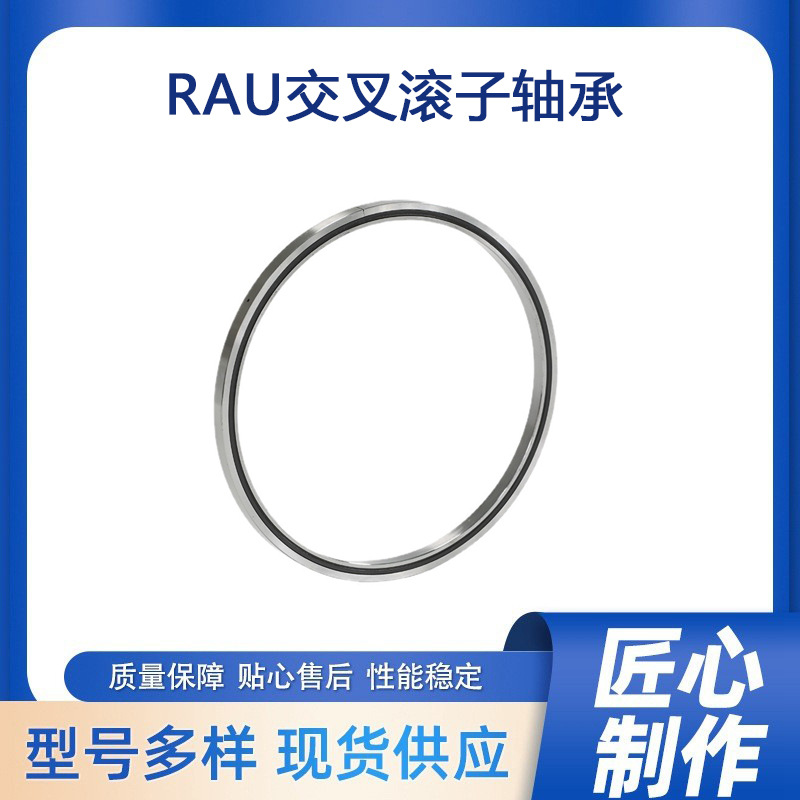 超薄壁交叉滚子轴承RAU16013高精密机械手旋转部位机器人专用轴承