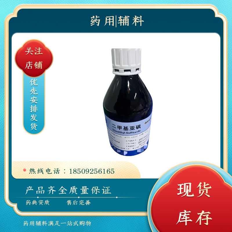 天正 药用级二甲基亚砜 500克/瓶cp2020药典 有CDE备案登记