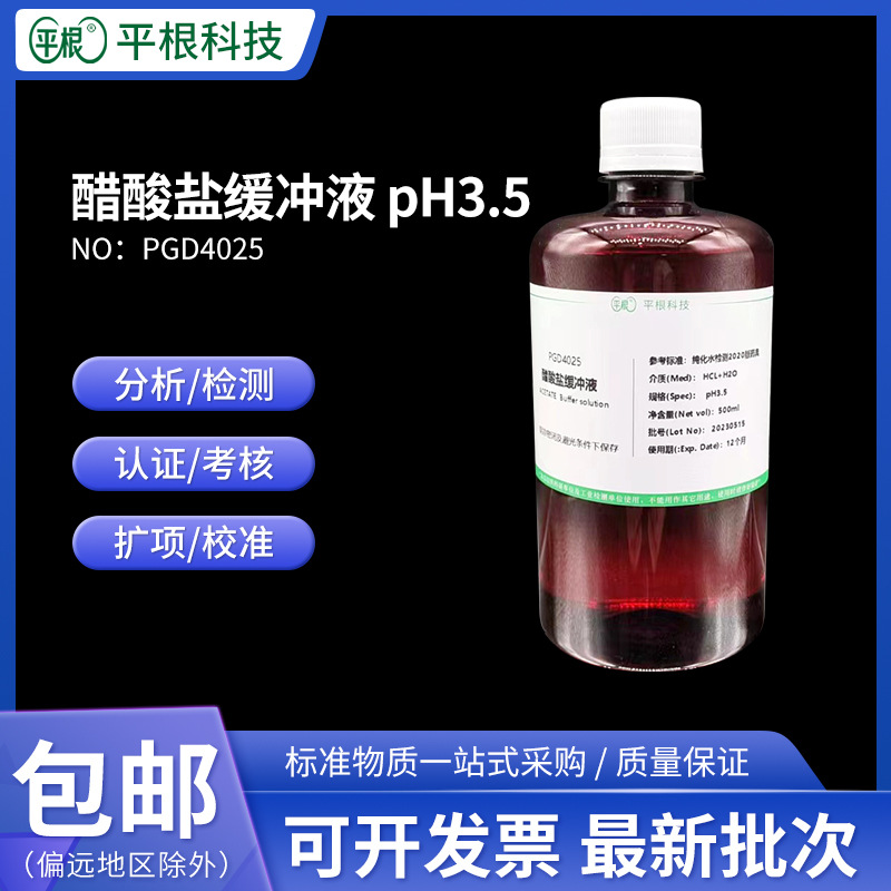 醋酸盐缓冲液 PH3.5 纯化水检测 生活饮用水污水测试用标准溶液