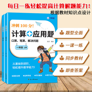 2025 Spring and Autumn Mathematics Thinking Training Primary School Mathematics Calculation Application Problem Intensive Training Oral Calculation Writing Practice