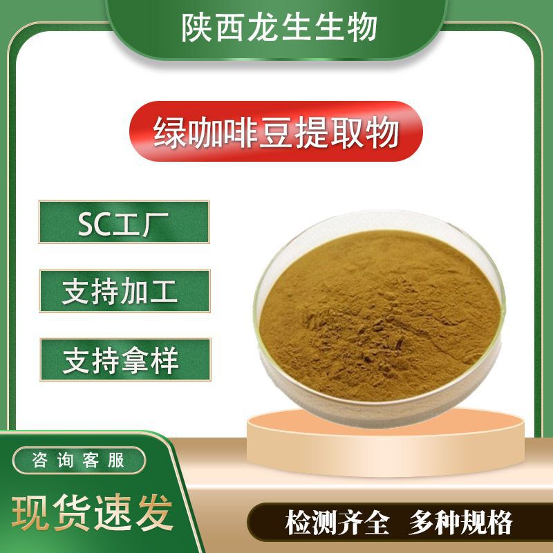 Green Coffee Acid 50% Green Coffee Bean Extract Green Coffee Bean Concentrated Extract Powder Manufacturer Has Samples Available in Stock Green Coffee Acid 50% Green Coffee Bean Extract Green Coffee Bean Concentrated Extract Powder Manufacturer Has Samples Available in Stock
