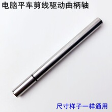 电脑平车剪线曲柄限位轴工业缝纫机配件自动切线曲柄连接轴传动轴