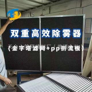 折流板高效双重除雾器PP金字塔除雾网PP折流板