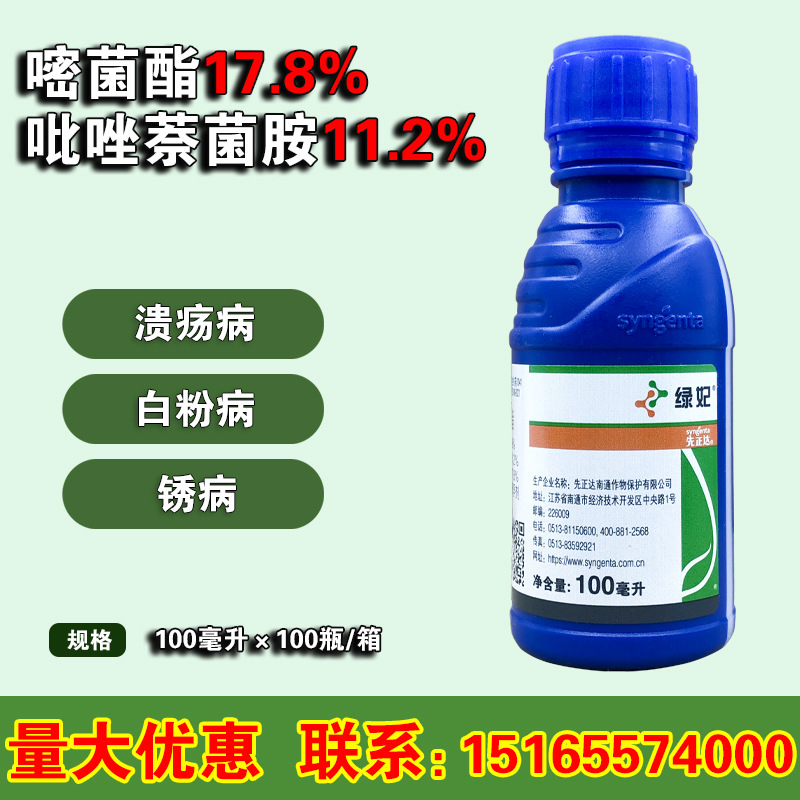 先正达 绿妃 吡唑萘菌胺+嘧菌酯草莓白粉病农药杀菌剂 100毫升