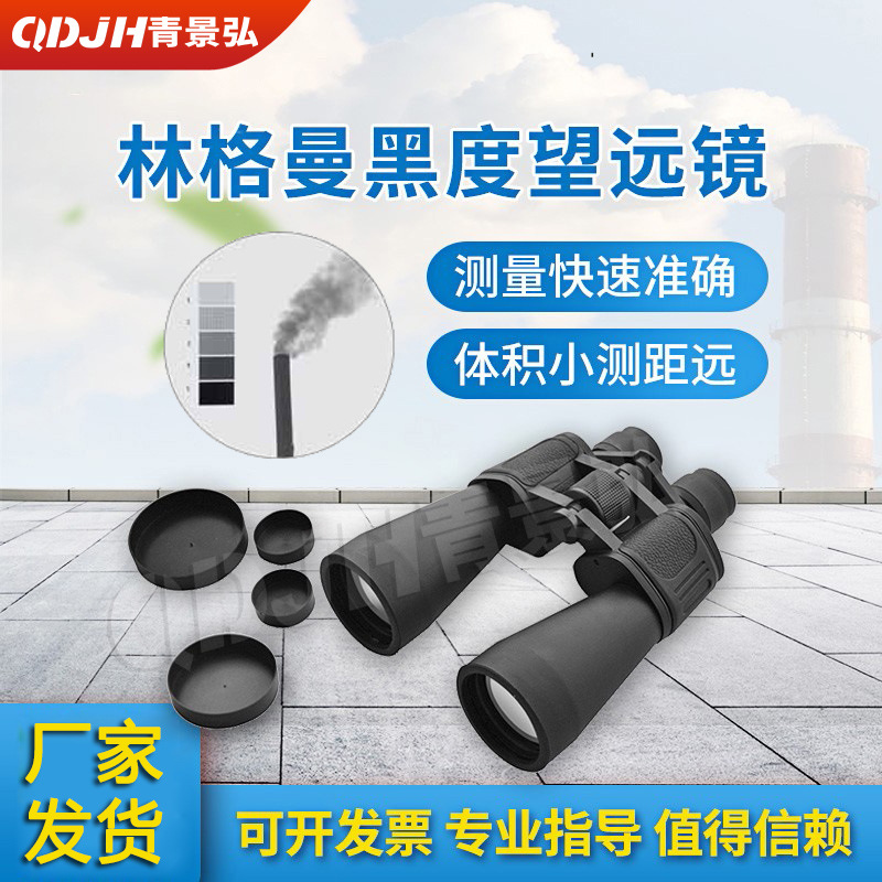 河北环境监测站JH-8030型烟气黑度检测仪 手持式林格曼黑度仪