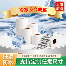 定制冷冻胶合成纸标签冷冻胶合成热敏纸耐低温冷链不干胶打印贴纸