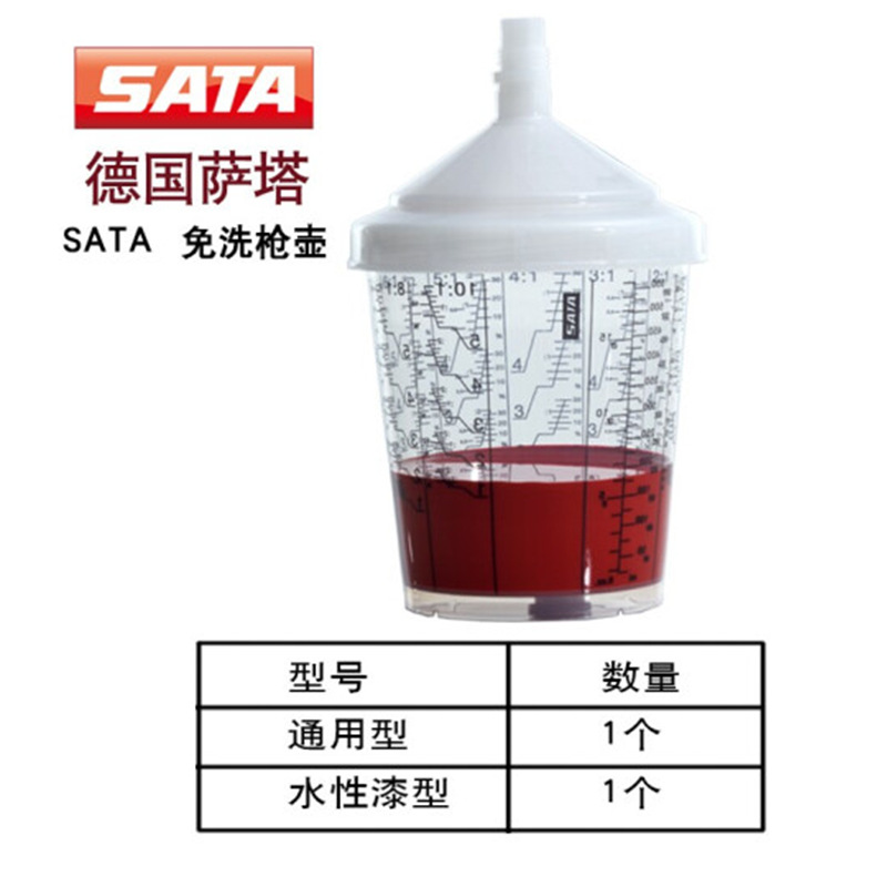 德国sata喷枪免洗壶多用途油漆塑料透明调漆杯萨塔水性漆免洗枪壶