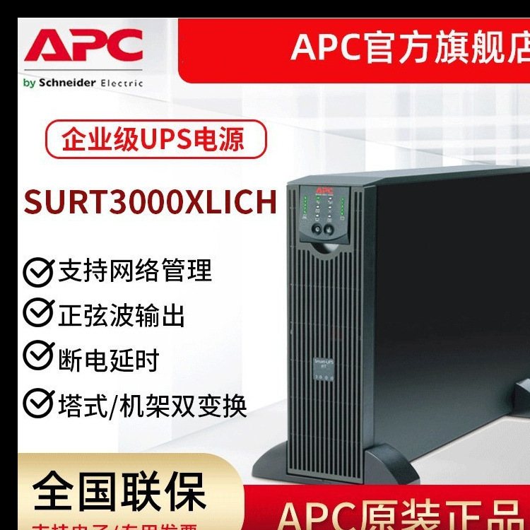 APCUPS SURT3000XLICH 在线式 2100W/3000VA 机房服务器稳压电源