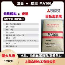 MA100碳黑三菱MA100炭黑三菱碳黑油墨塑料卷材用