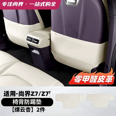 Suitable for Shangjie Z7/Z7T seat Chair back anti-kick pad - z7z7t-seat-anti-kick-pads-piaoyun-xing-2-piece-set