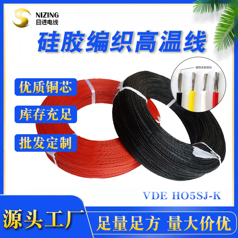 VDE HO5SJ-K硅胶编织线多芯线镀锡铜线电子连接线温度传感器配线