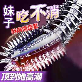带刺狼牙棒阴茎带刺大颗粒增大加长加粗鸡鸡套降敏感女性高潮jj套