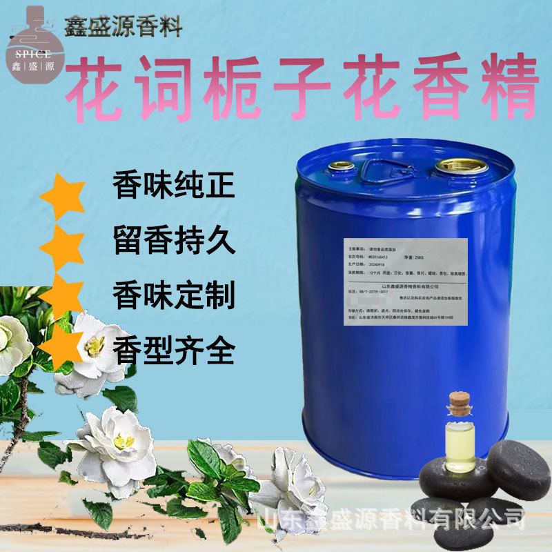 曰用香精高浓度不分层完全相溶耐高温不刺鼻持久留香花词栀花香精