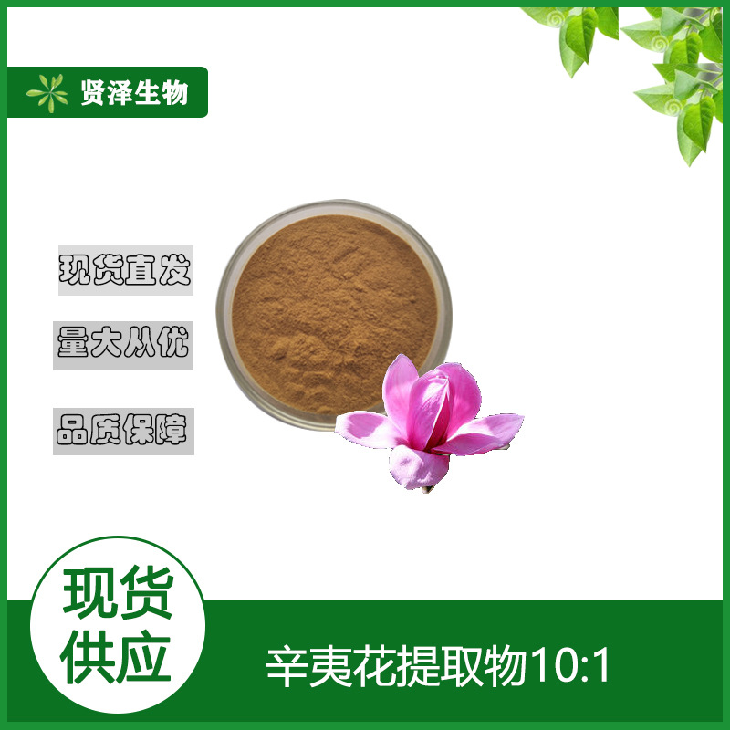 辛夷花提取物10:1   水溶性 多规格 辛夷花粉  贤泽生物 现货供应