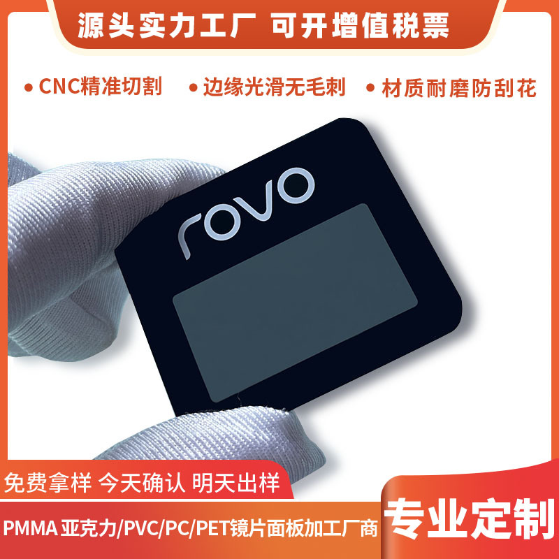 【深圳源头工厂】丝网印刷半透茶色PC亚克力显示视窗镜片面板面贴