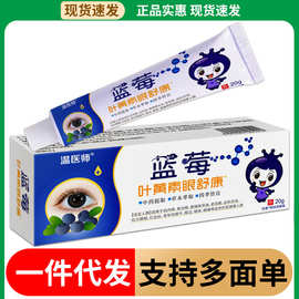 温医师蓝莓叶黄素眼舒康眼部眼膏厂家发晶灵按摩摆地摊