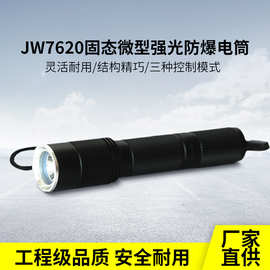 海洋王款JW7620固态微型强光防爆电筒充电LED头戴袖珍防爆工作灯