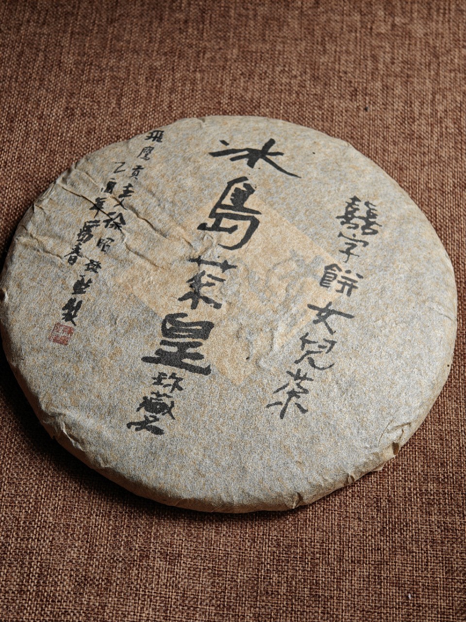 冰岛茶皇2005年普洱茶生茶