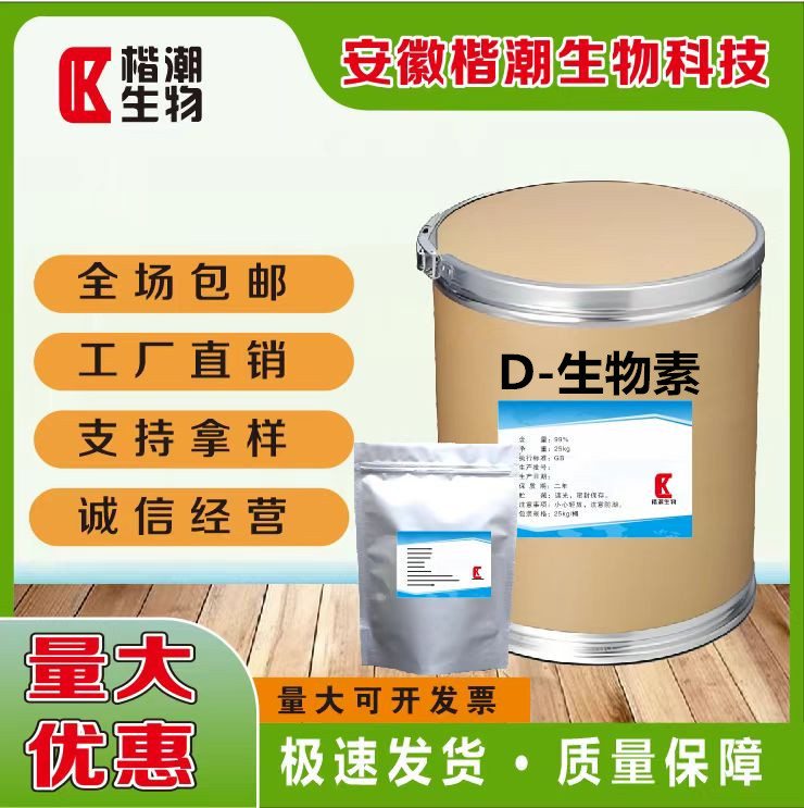 现货 D-生物素 食品级维生素B7 维生素H 营养强化剂生 物素 辅酶R