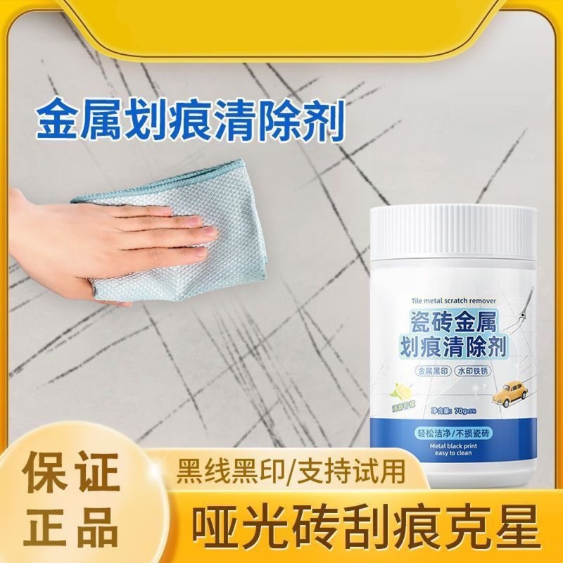 瓷砖划痕清除剂地砖去刮痕金属黑印釉面清洁去污修复翻新抖音同款|undefined