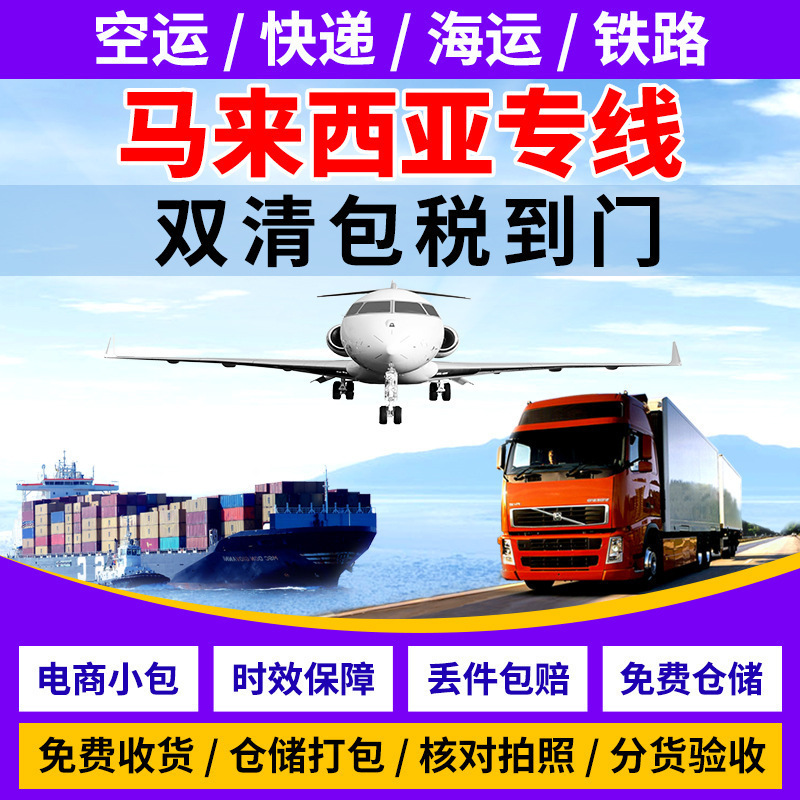 马来西亚专线马来西亚双清专线马来西亚普货家电马来西亚专线物流