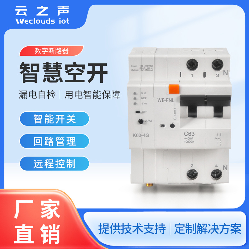 空气开关远程控制回路管理智慧微断器2P带漏保配电箱设备