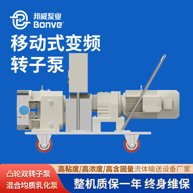 邦威定制变频调速不锈钢凸轮转子泵 浸膏粘稠液体输送专用乳化泵