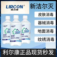 XinJierlie дезинфицирующее средство Lierkang подлинное медицинское оборудование для кожи слизистых ушных отверстий, вышитый раствор бензабромония