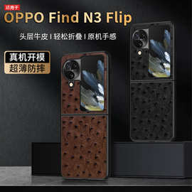 【无痕代发】FindN3Flip折叠屏手机壳真皮鸵鸟纹黑边凹槽贴皮新款