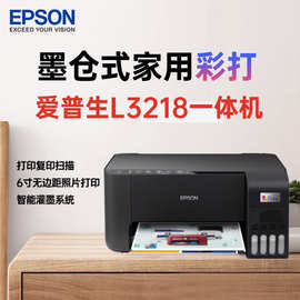 EPSON爱普生L3218打印机 A4彩色内置墨仓式一体机 L3118升级版