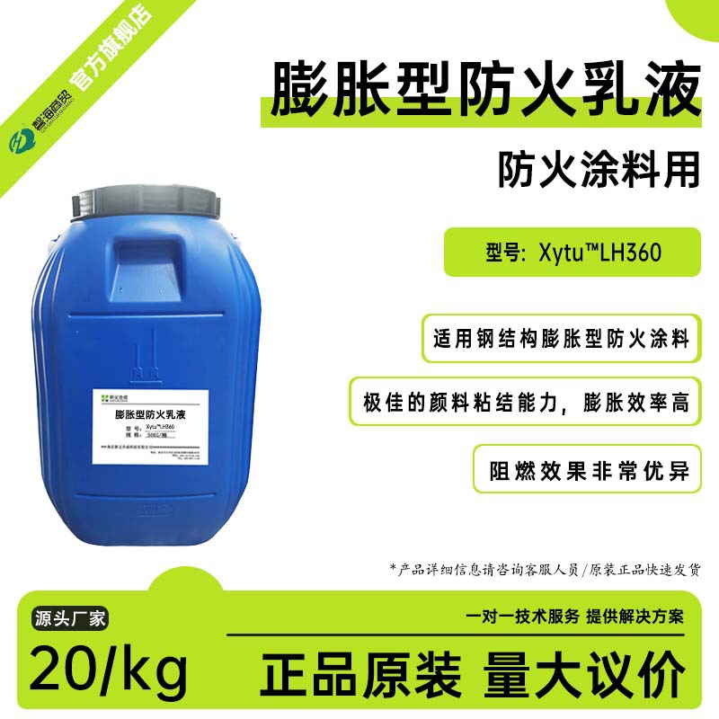 膨胀型防火乳液Xytu™LH 360膨胀型防火涂料钢结构防火涂料用乳液