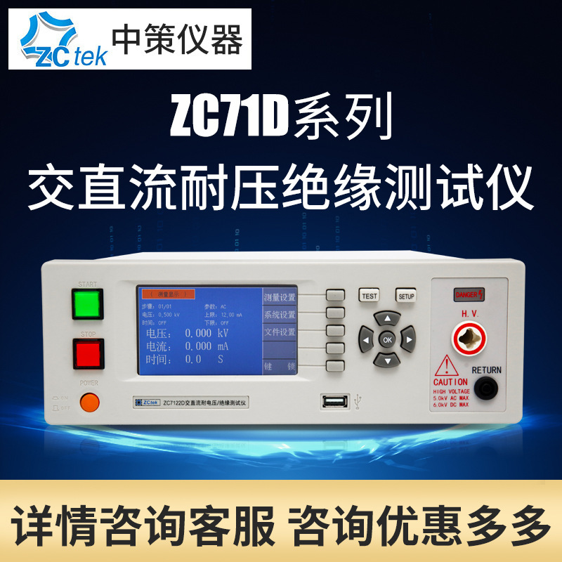 常州中策ZCtek ZC7122/20/12/10/D 交直流耐压绝缘测试仪