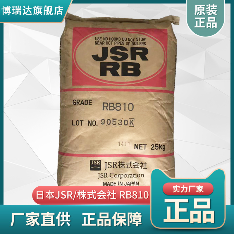 tpe日本JSR RB810 鞋材改性雾面光面剂抗湿滑增强弹性 日本rb810