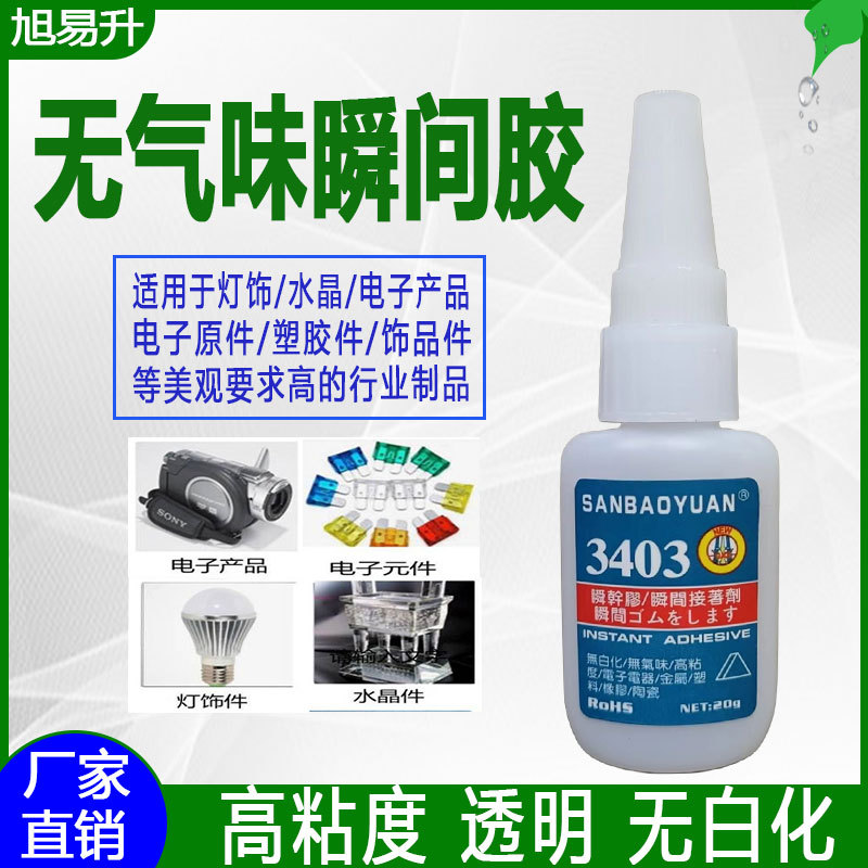 3403胶水无味无白化快干胶水耳机灯饰水晶塑料摄像头透明瞬间胶