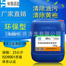 工业重油污清洗剂不锈钢模具除油剂金属脱脂剂 机械设备黄袍清洁
