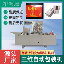 保健品茶叶盒子三维包装机扑克牌蚊香透明膜包装机热收缩包装机械