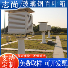 供应 BB-1型玻璃钢百叶箱气象观测百叶箱 玻璃钢新型百叶箱