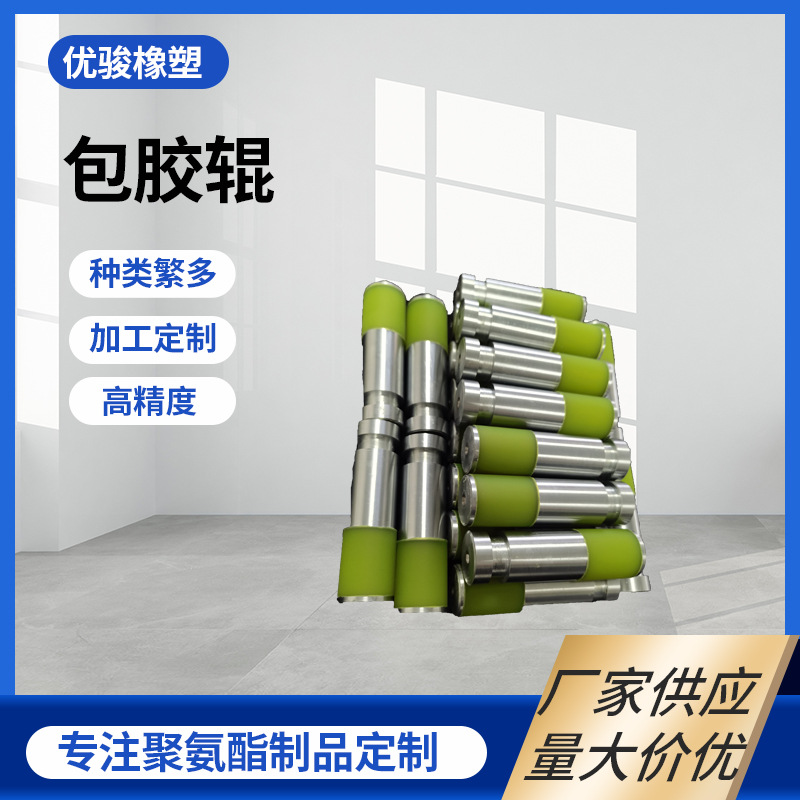 加工定 制 包胶辊 可一体制作 可单独包胶 耐 磨尺寸精准专业厂家