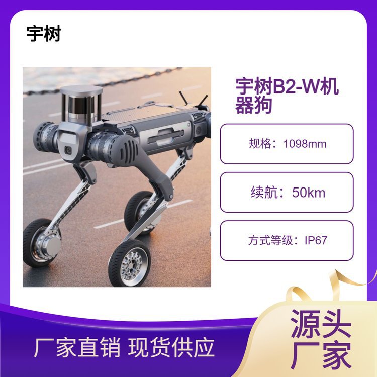 四足机器人Unitree B2-W 宇树智能机器狗 可以做巡逻 和配送