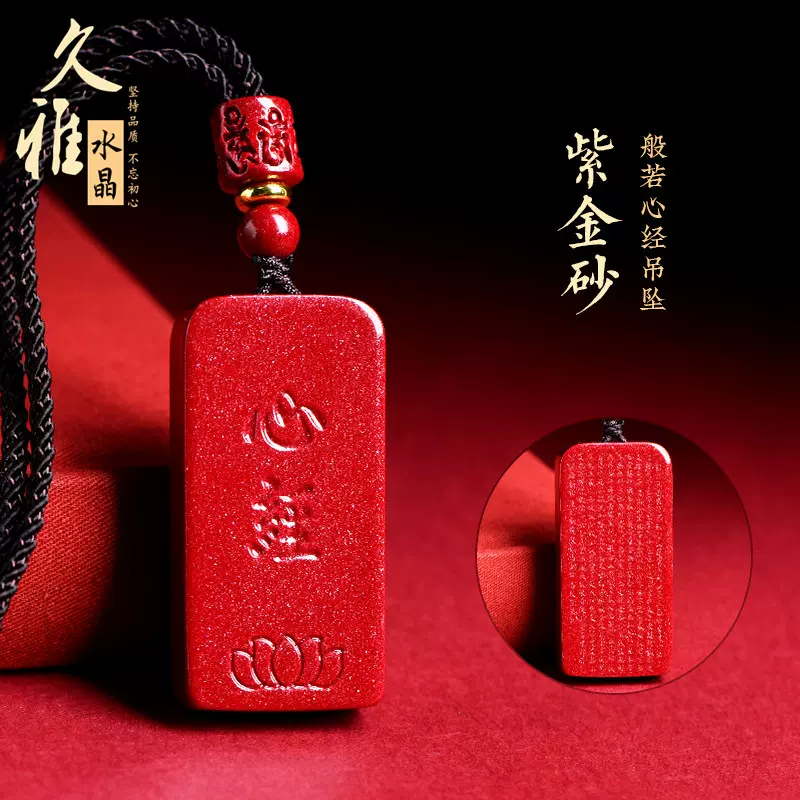 久雅水晶 天然老矿紫金砂心经无事牌坠子 朱砂帝王红砂无事牌吊坠