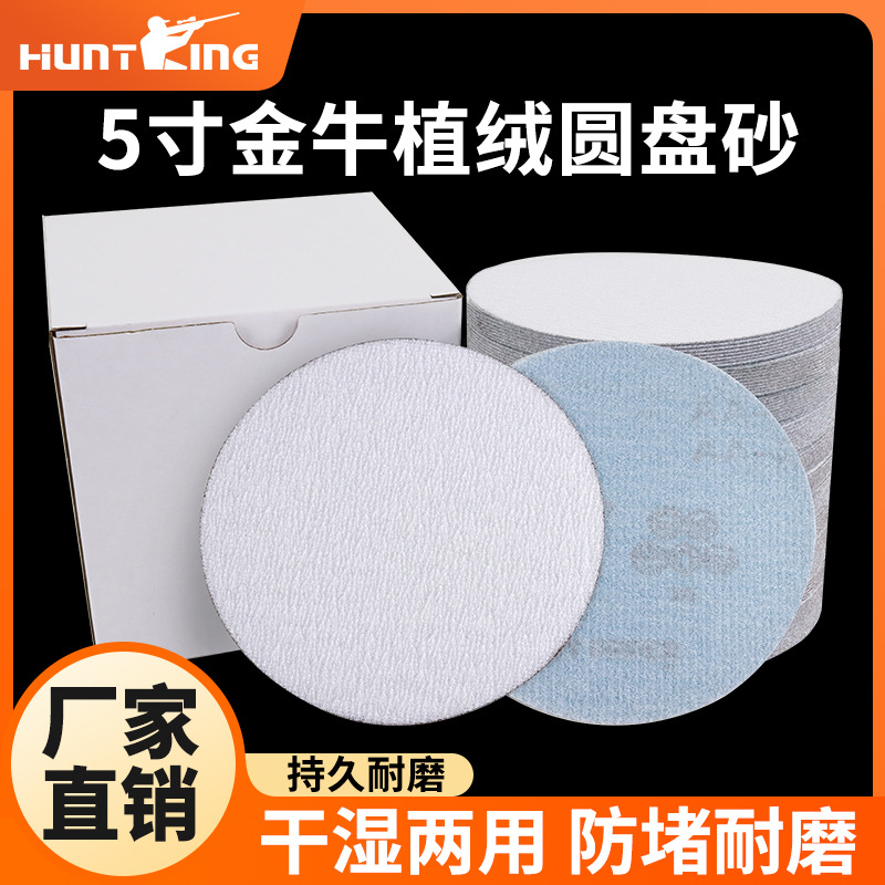 金牛植绒5寸圆盘白色砂纸木工打磨 五金除锈圆盘砂防堵塞工厂直销