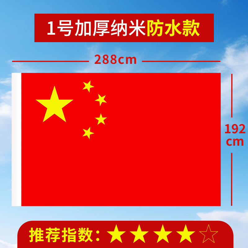 加厚国旗五星红旗户外1号2号3号4号5号6号中国国旗大号道具装饰批|undefined