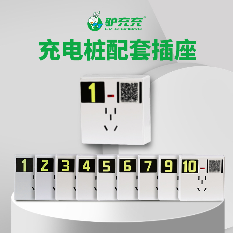 驴充充充电站充电桩专用插座 一套共10个