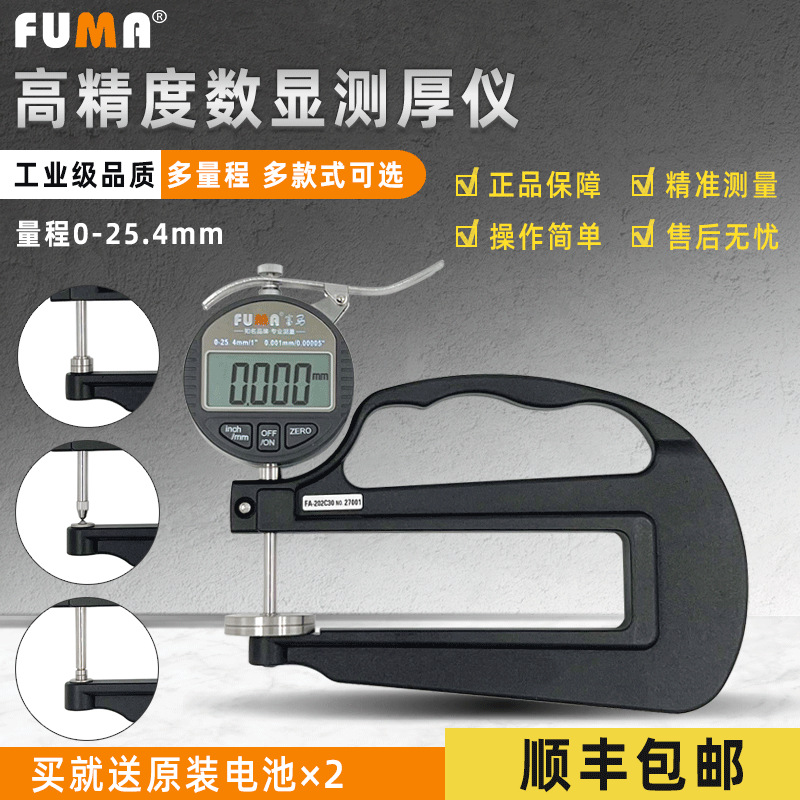 FUMA数显测厚规 电子厚度测量仪0.001MM千分厚度表胶纸薄膜厚度计