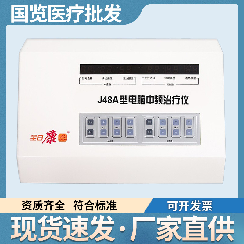 全日康中频理疗仪J48A/J48B热透型家用医用腰椎颈椎病多功能治疗