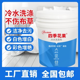 Cold water detergent hotel towel whitening brightening bleaching hotel linen cold water detergent enzyme type