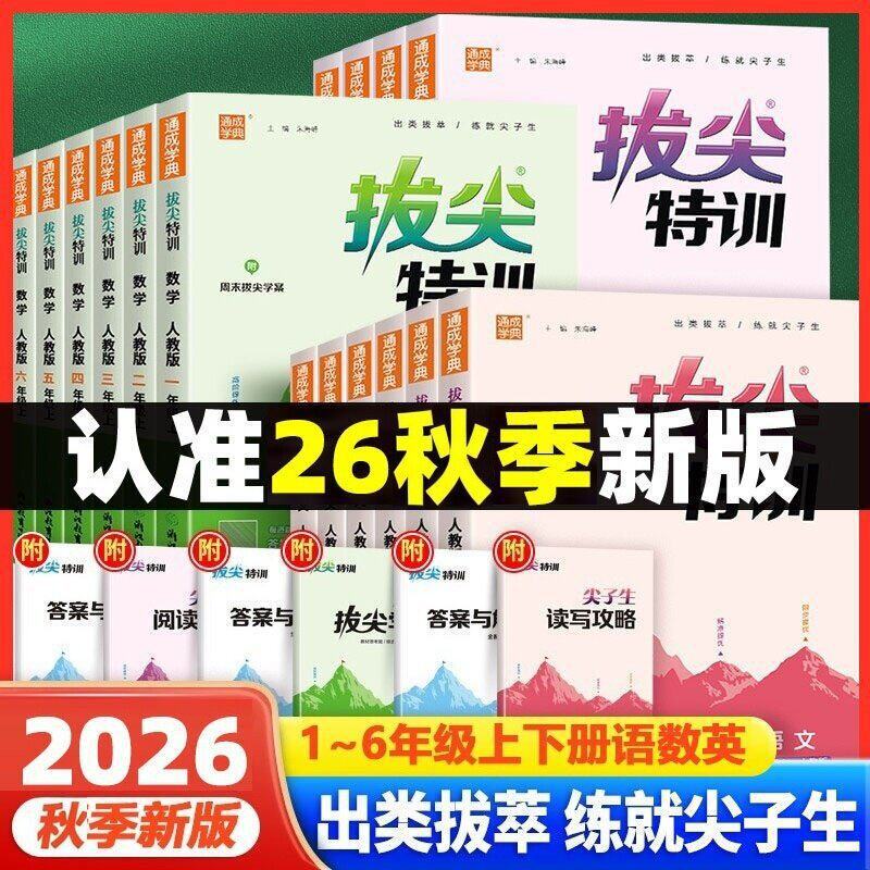 2026 Autumn Advanced Training for Chinese, Mathematics, and English for Grades 1-6, Upper and Lower Volumes, People's Education Press, Jiangsu Education Press, Beijing Normal University Press 2026 Autumn Advanced Training for Chinese, Mathematics, and English for Grades 1-6, Upper and Lower Volumes, People's Education Press, Jiangsu Education Press, Beijing Normal University Press