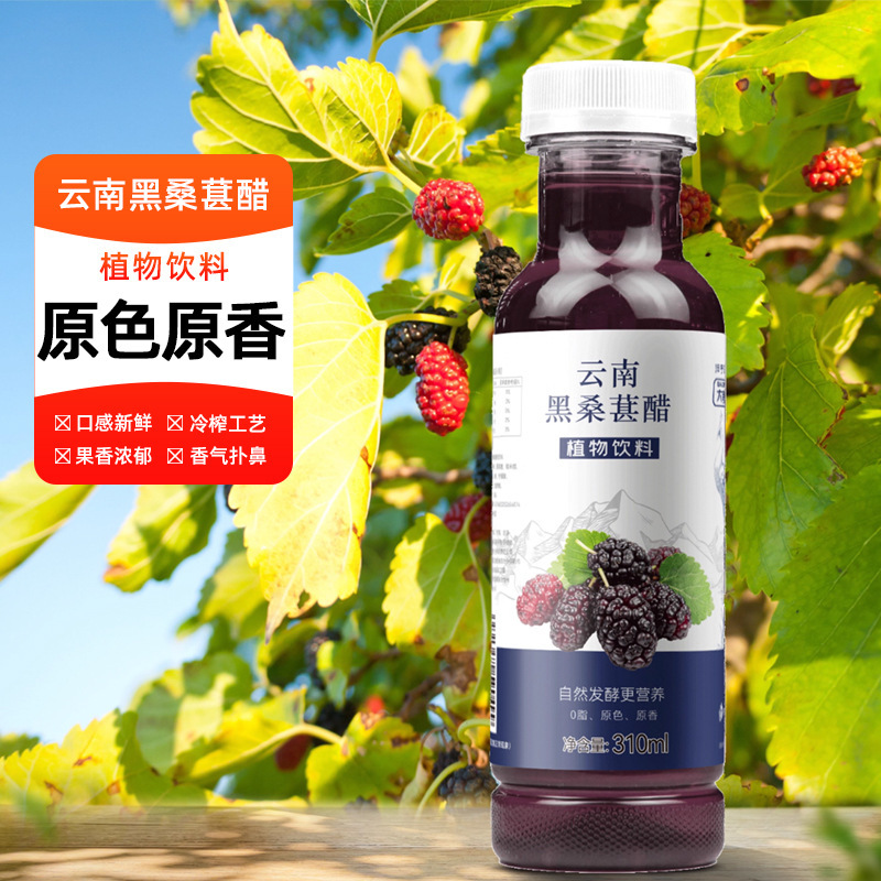 Yunnan Black Mulberry Vinegar Is Directly Drinkable, Zero-Fat, Natural Anthocyanins, Authentic Taste, Rich Fruity Fragrance