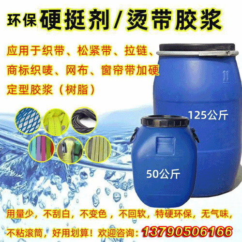 过烫浆 织唛加硬胶商标过胶 环保珍珠胶浆 网布过硬浆 织带胶